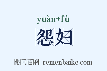 怨妇是什么意思的图片